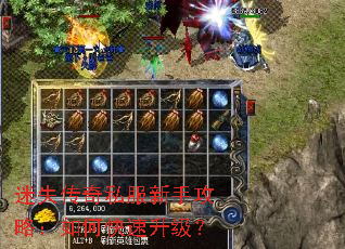 迷失传奇私服新手攻略:如何快速升级? 迷失传奇私服新手攻略:如何快速升级?