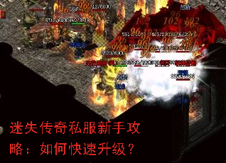 迷失传奇私服新手攻略:如何快速升级? 迷失传奇私服新手攻略:如何快速升级?
