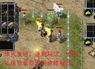 烽火重燃,逐鹿玛法:传奇私服登录器源码攻略秘籍 烽火重燃,逐鹿玛法:传奇私服登录器源码攻略秘籍