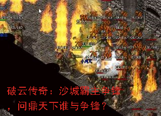 破云传奇:沙城霸主争锋,问鼎天下谁与争锋? 破云传奇:沙城霸主争锋,问鼎天下谁与争锋?