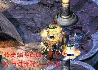 传奇端游巅峰:新手攻略与进阶秘诀大揭秘 传奇端游巅峰:新手攻略与进阶秘诀大揭秘