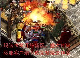 玛法传奇开服新区,盛大传奇私服客户端下载完整版送神装 玛法传奇开服新区,盛大传奇私服客户端下载完整版送神装