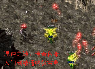 混沌之地:传奇私服入门到精通终极宝典 混沌之地:传奇私服入门到精通终极宝典