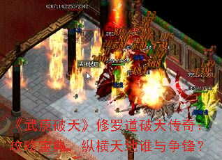 《武庚破天》修罗道破天传奇:攻略宝典,纵横天地谁与争锋? 《武庚破天》修罗道破天传奇:攻略宝典,纵横天地谁与争锋?