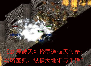 《武庚破天》修罗道破天传奇:攻略宝典,纵横天地谁与争锋? 《武庚破天》修罗道破天传奇:攻略宝典,纵横天地谁与争锋?