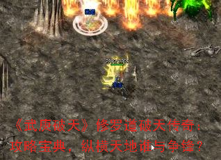 《武庚破天》修罗道破天传奇:攻略宝典,纵横天地谁与争锋? 《武庚破天》修罗道破天传奇:攻略宝典,纵横天地谁与争锋?