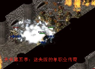 天书第五季:迷失版的单职业传奇 天书第五季:迷失版的单职业传奇