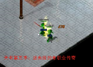 天书第五季:迷失版的单职业传奇 天书第五季:迷失版的单职业传奇