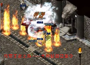 传奇王者之路——大神秘籍征集令 传奇王者之路——大神秘籍征集令