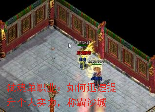 弑魂单职业:如何迅速提升个人实力,称霸沙城 弑魂单职业:如何迅速提升个人实力,称霸沙城