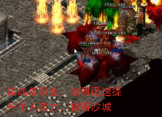弑魂单职业:如何迅速提升个人实力,称霸沙城 弑魂单职业:如何迅速提升个人实力,称霸沙城