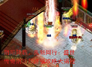 阴阳降临,鬼魅同行:盛世传奇阴阳师终极攻略大揭秘 阴阳降临,鬼魅同行:盛世传奇阴阳师终极攻略大揭秘