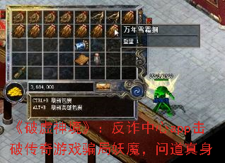 《破虚神境》:反诈中心app击破传奇游戏骗局妖魔,问道真身 《破虚神境》:反诈中心app击破传奇游戏骗局妖魔,问道真身