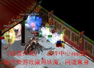 《破虚神境》:反诈中心app击破传奇游戏骗局妖魔,问道真身 《破虚神境》:反诈中心app击破传奇游戏骗局妖魔,问道真身