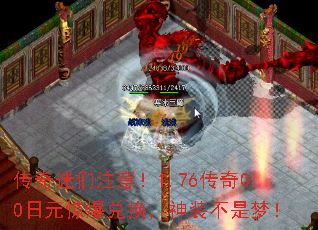 传奇迷们注意!1.76传奇00日元惊爆兑换,神装不是梦! 传奇迷们注意!1.76传奇00日元惊爆兑换,神装不是梦!