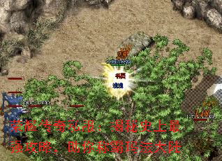 荣耀传奇私服:揭秘史上最强攻略,助你称霸玛法大陆 荣耀传奇私服:揭秘史上最强攻略,助你称霸玛法大陆