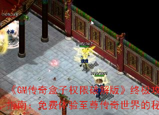 《GM传奇盒子权限破解版》终极攻略指南:免费体验至尊传奇世界的秘诀 《GM传奇盒子权限破解版》终极攻略指南:免费体验至尊传奇世界的秘诀
