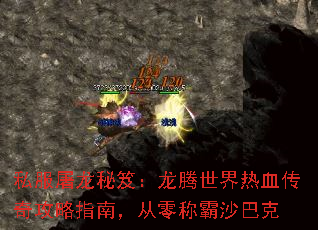 私服屠龙秘笈:龙腾世界热血传奇攻略指南,从零称霸沙巴克 私服屠龙秘笈:龙腾世界热血传奇攻略指南,从零称霸沙巴克