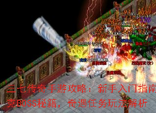 三七传奇手游攻略:新手入门指南,攻克BOSS秘籍,奇遇任务玩法解析 三七传奇手游攻略:新手入门指南,攻克BOSS秘籍,奇遇任务玩法解析