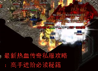 最新热血传奇私服攻略:高手进阶必读秘籍 最新热血传奇私服攻略:高手进阶必读秘籍