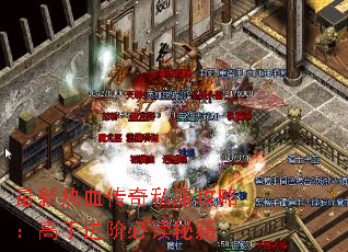 最新热血传奇私服攻略:高手进阶必读秘籍 最新热血传奇私服攻略:高手进阶必读秘籍