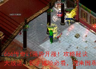 666传奇sf强势开服!攻略秘诀大放送,新手进阶必看,速来围观! 666传奇sf强势开服!攻略秘诀大放送,新手进阶必看,速来围观!