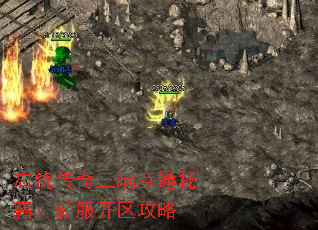 忘忧传奇三端互通秘籍:新服开区攻略 忘忧传奇三端互通秘籍:新服开区攻略