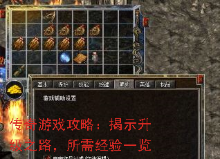传奇游戏攻略:揭示升级之路,所需经验一览 传奇游戏攻略:揭示升级之路,所需经验一览
