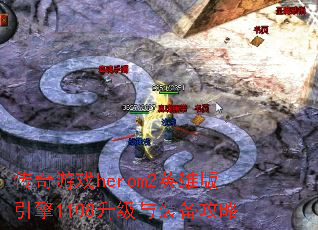 传奇游戏herom2英雄版引擎1108升级与装备攻略 传奇游戏herom2英雄版引擎1108升级与装备攻略