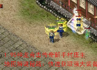 1.95神龙合击传奇新手村庄主地图解谜秘籍:快速获取强大装备 1.95神龙合击传奇新手村庄主地图解谜秘籍:快速获取强大装备