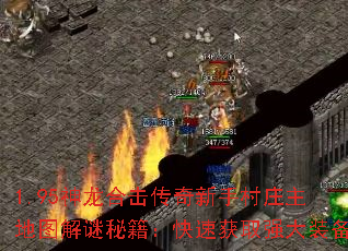1.95神龙合击传奇新手村庄主地图解谜秘籍:快速获取强大装备 1.95神龙合击传奇新手村庄主地图解谜秘籍:快速获取强大装备