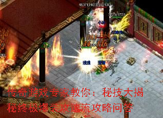 传奇游戏专家教你:秘技大揭秘终极爆装攻速流攻略问答 传奇游戏专家教你:秘技大揭秘终极爆装攻速流攻略问答
