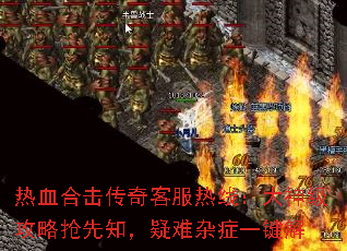 热血合击传奇客服热线:大神级攻略抢先知,疑难杂症一键解 热血合击传奇客服热线:大神级攻略抢先知,疑难杂症一键解