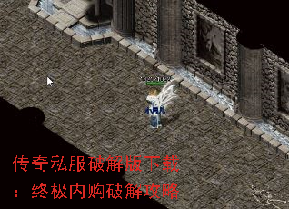 传奇私服破解版下载:终极内购破解攻略 传奇私服破解版下载:终极内购破解攻略
