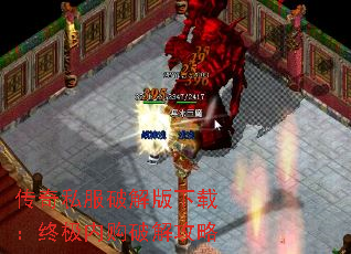 传奇私服破解版下载:终极内购破解攻略 传奇私服破解版下载:终极内购破解攻略