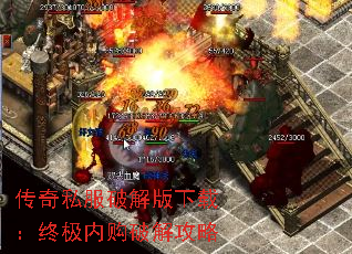 传奇私服破解版下载:终极内购破解攻略 传奇私服破解版下载:终极内购破解攻略
