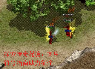 探索传奇秘境:实用符号指南助力征途 探索传奇秘境:实用符号指南助力征途