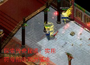 探索传奇秘境:实用符号指南助力征途 探索传奇秘境:实用符号指南助力征途