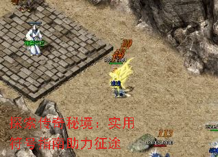 探索传奇秘境:实用符号指南助力征途 探索传奇秘境:实用符号指南助力征途