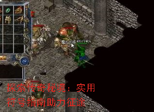 探索传奇秘境:实用符号指南助力征途 探索传奇秘境:实用符号指南助力征途