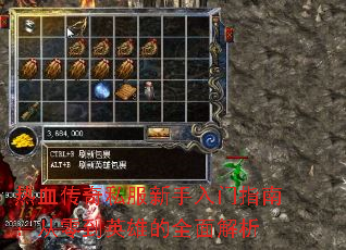 热血传奇私服新手入门指南:从零到英雄的全面解析 热血传奇私服新手入门指南:从零到英雄的全面解析