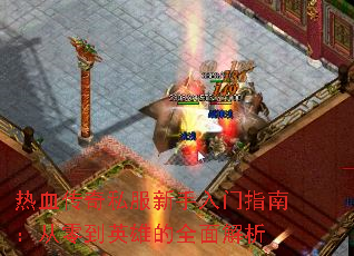 热血传奇私服新手入门指南:从零到英雄的全面解析 热血传奇私服新手入门指南:从零到英雄的全面解析