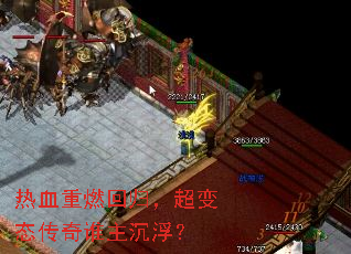 热血重燃回归,超变态传奇谁主沉浮? 热血重燃回归,超变态传奇谁主沉浮?