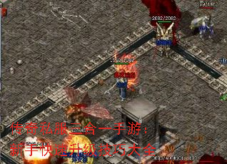 传奇私服三合一手游:新手快速升级技巧大全 传奇私服三合一手游:新手快速升级技巧大全