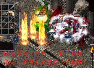 80暴风合击传奇——新手攻略指南:从零到英雄的必备秘诀 80暴风合击传奇——新手攻略指南:从零到英雄的必备秘诀