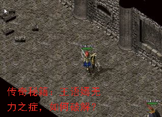 传奇秘籍:王语嫣无力之症,如何破解? 传奇秘籍:王语嫣无力之症,如何破解?