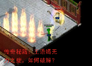 传奇秘籍:王语嫣无力之症,如何破解? 传奇秘籍:王语嫣无力之症,如何破解?