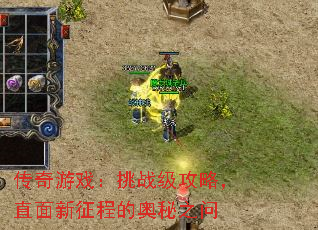 传奇游戏:挑战级攻略,直面新征程的奥秘之问 传奇游戏:挑战级攻略,直面新征程的奥秘之问