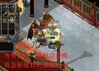 传奇游戏:挑战级攻略,直面新征程的奥秘之问 传奇游戏:挑战级攻略,直面新征程的奥秘之问
