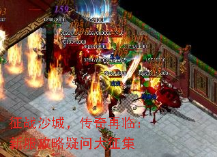 征战沙城,传奇再临:新服攻略疑问大征集 征战沙城,传奇再临:新服攻略疑问大征集